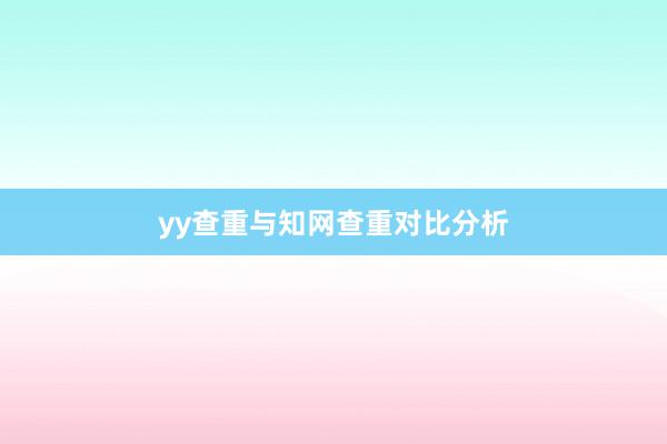 yy查重与知网查重对比分析