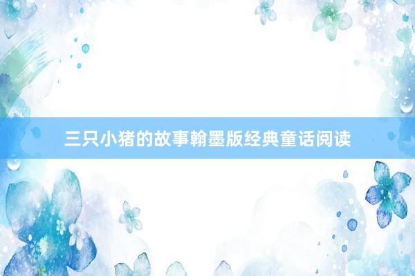 三只小猪的故事翰墨版经典童话阅读