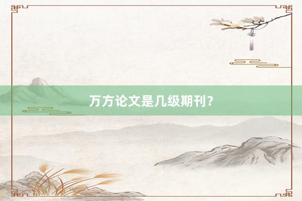 万方论文是几级期刊?